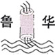 鲁华水泥